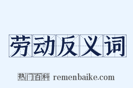 劳动反义词是什么意思的图片